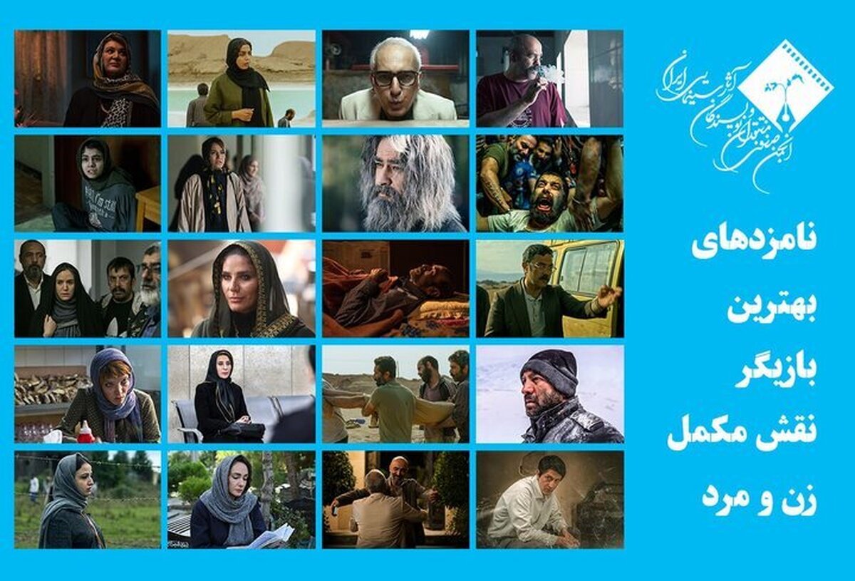 معرفی نامزدهای بهترین بازیگر نقش مکمل زن و مرد جشن منتقدان