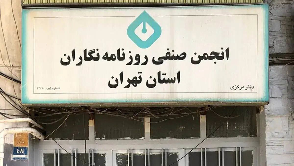 پشت پرده پرونده پلمپ انجمن صنفی روزنامه‌نگاران استان تهران