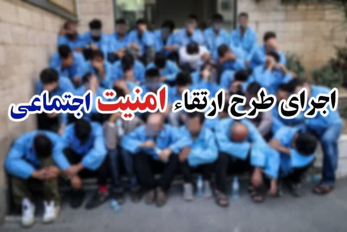 اجرای طرح آرامش در شهر کهگیلویه و بویراحمد 