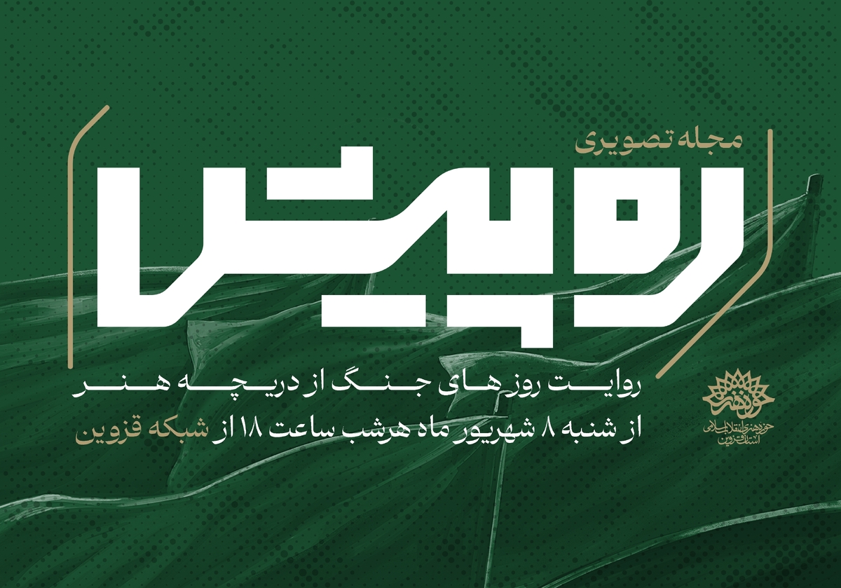 آغاز پخش مجله تصویری«ره‌پیش» با نگاهی هنری به جنگ دوازده‌ روزه
