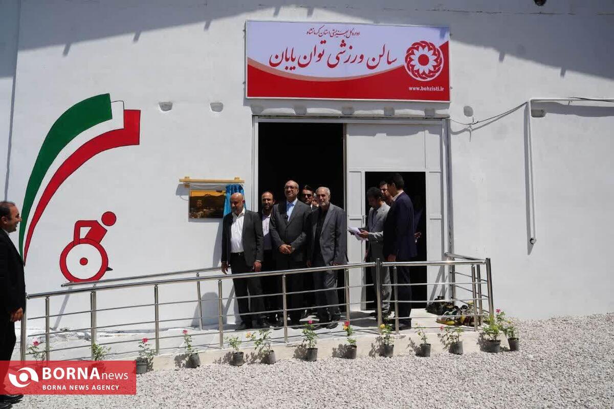سالن ورزشی ویژه معلولان در کرمانشاه افتتاح شد