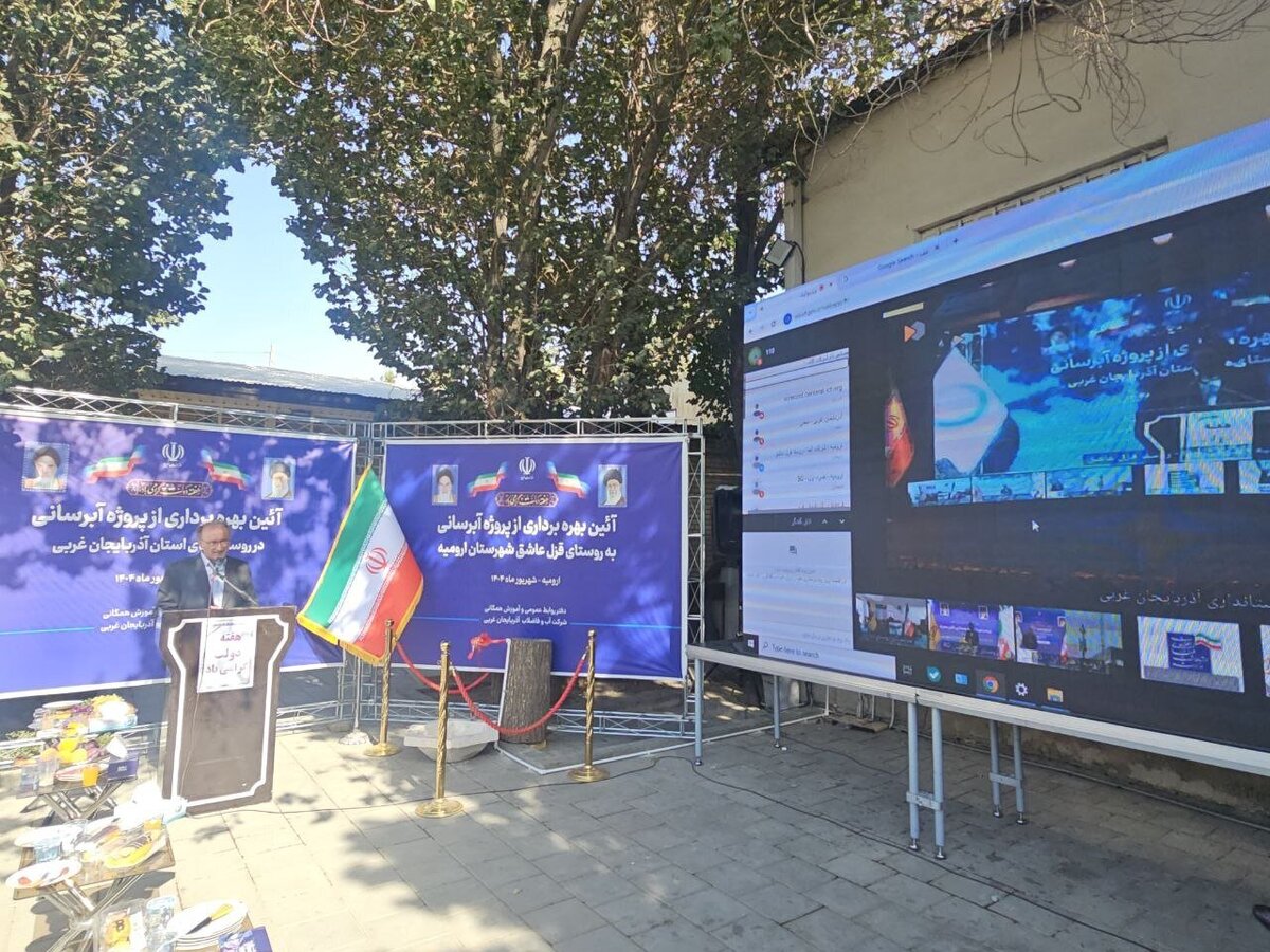 همزمان با هفته دولت ؛ بهره‌برداری از طرح های آبرسانی به روستای های آذربایجان‌غربی