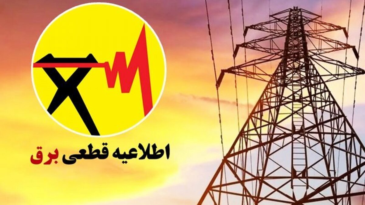 جدول خاموشی برق شهرهای خوزستان طی روز جمعه 7 شهریور ماه منتشر شد