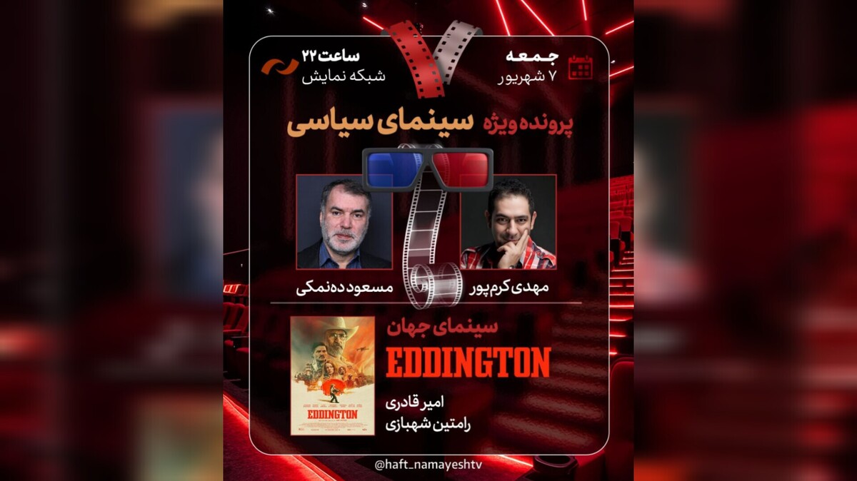 مهدی کرم‌پور و مسعود ده‌نمکی به «هفت» می‌آیند