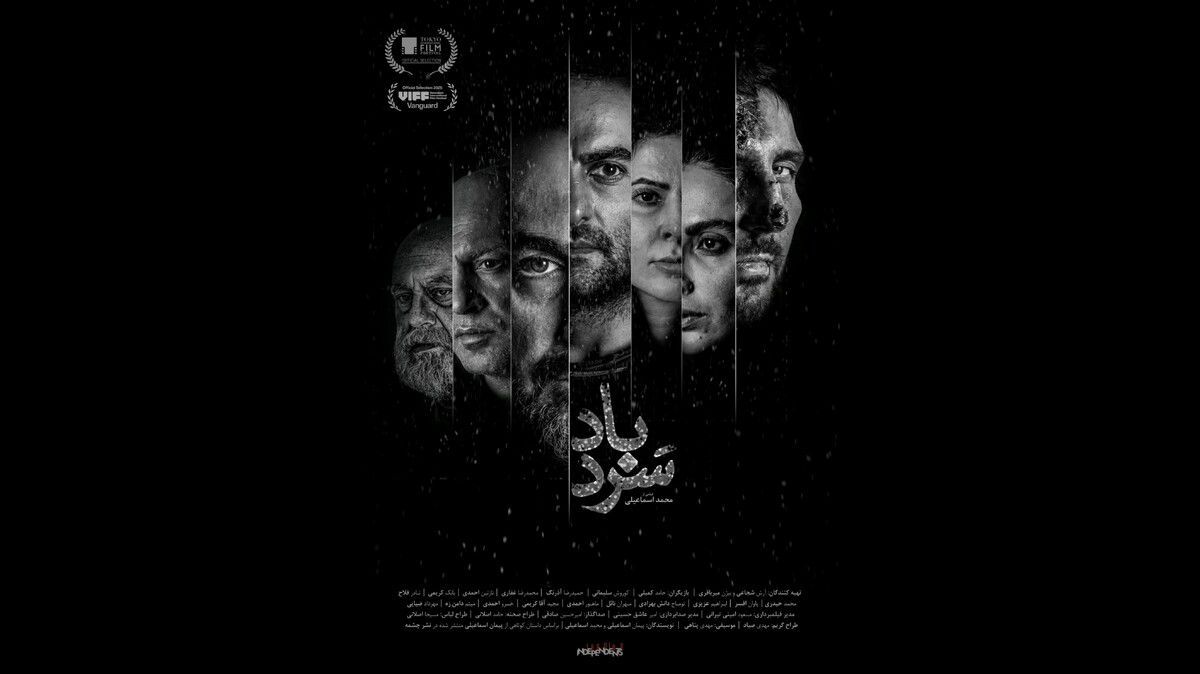 رقابت «سردباد» در چهل و چهارمین جشنواره فیلم ونکوور