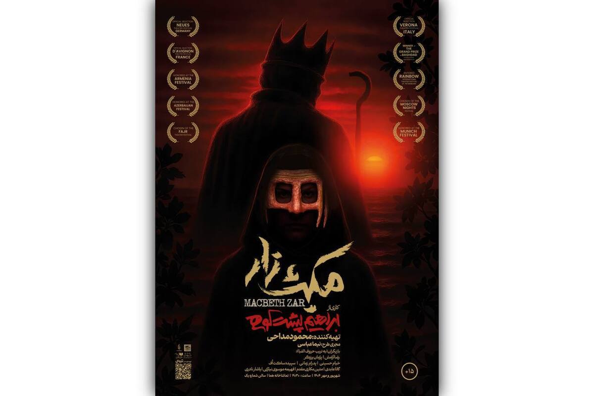 «مکبث‌زار» اجرای خود را در تماشاخانه هما آغاز کرد