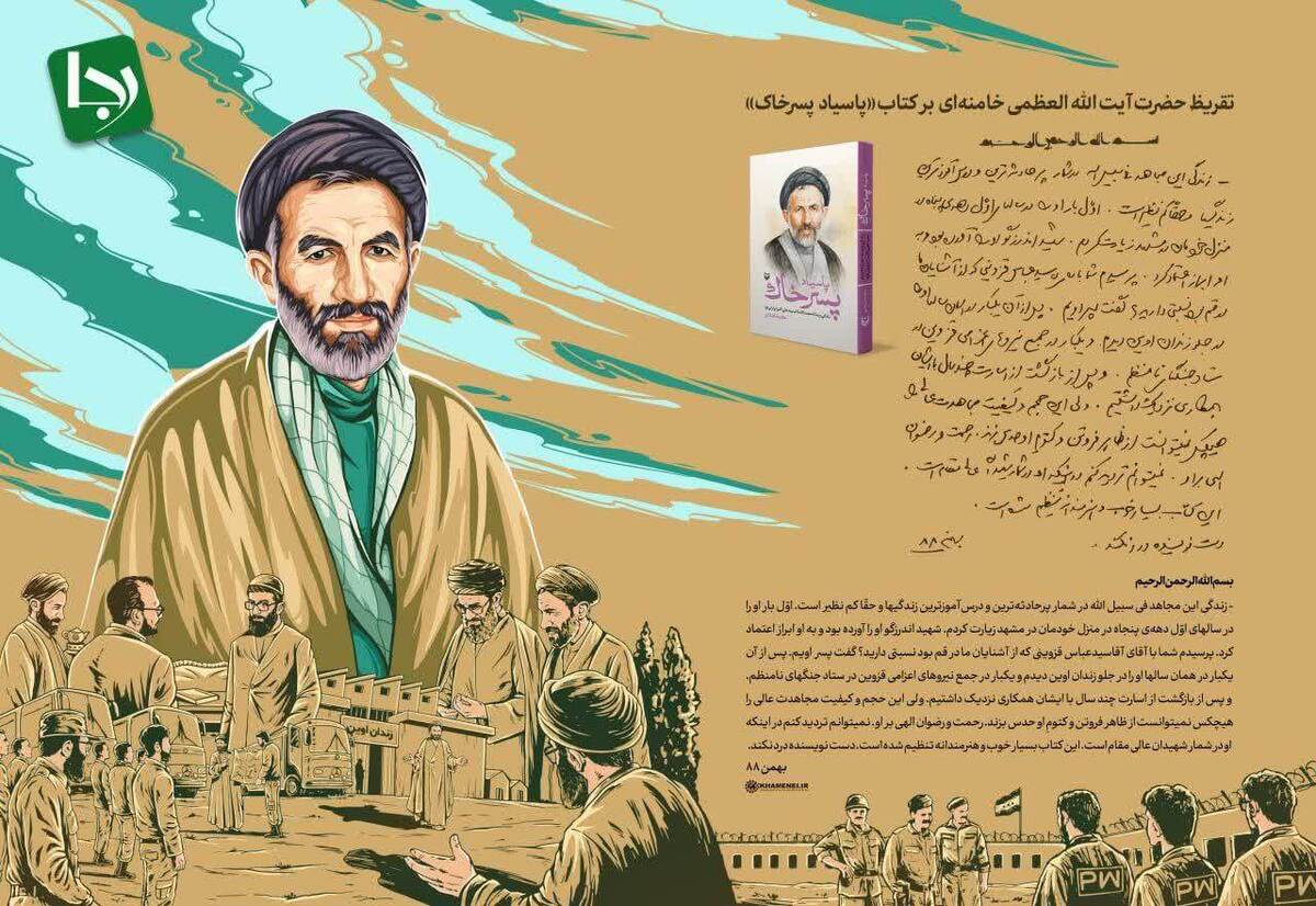 تقریظ رهبر انقلاب بر کتاب پاسیاد پسر خاک منتشر شد