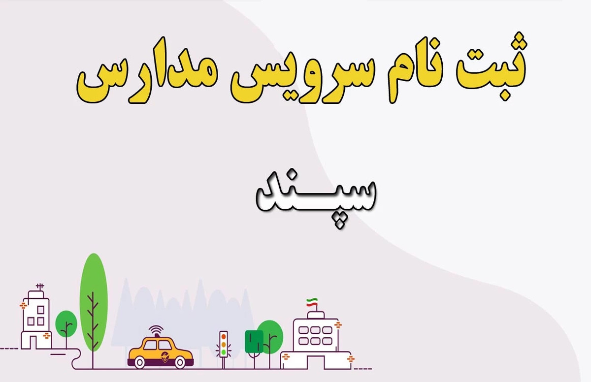 تمدید مهلت ثبت‌نام والدین برای سرویس مدارس تا ۱۵ شهریورماه ۱۴۰۴