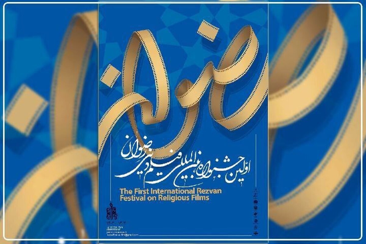 همکاری بنیاد امام رضا (ع) با انجمن سینمای جوان در جشنواره فیلم «رضوان»