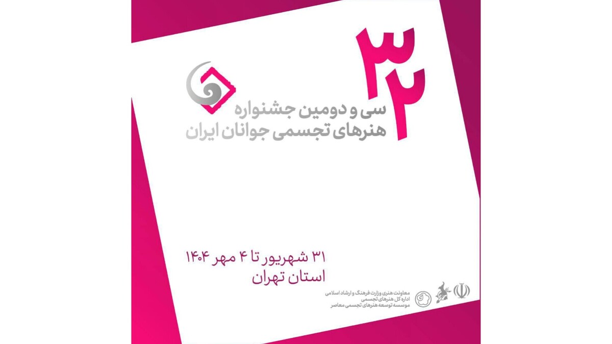 اعلام فهرست داوران و استادان کارگاه‌های سی‌ودومین جشنواره هنر‌های تجسمی جوانان