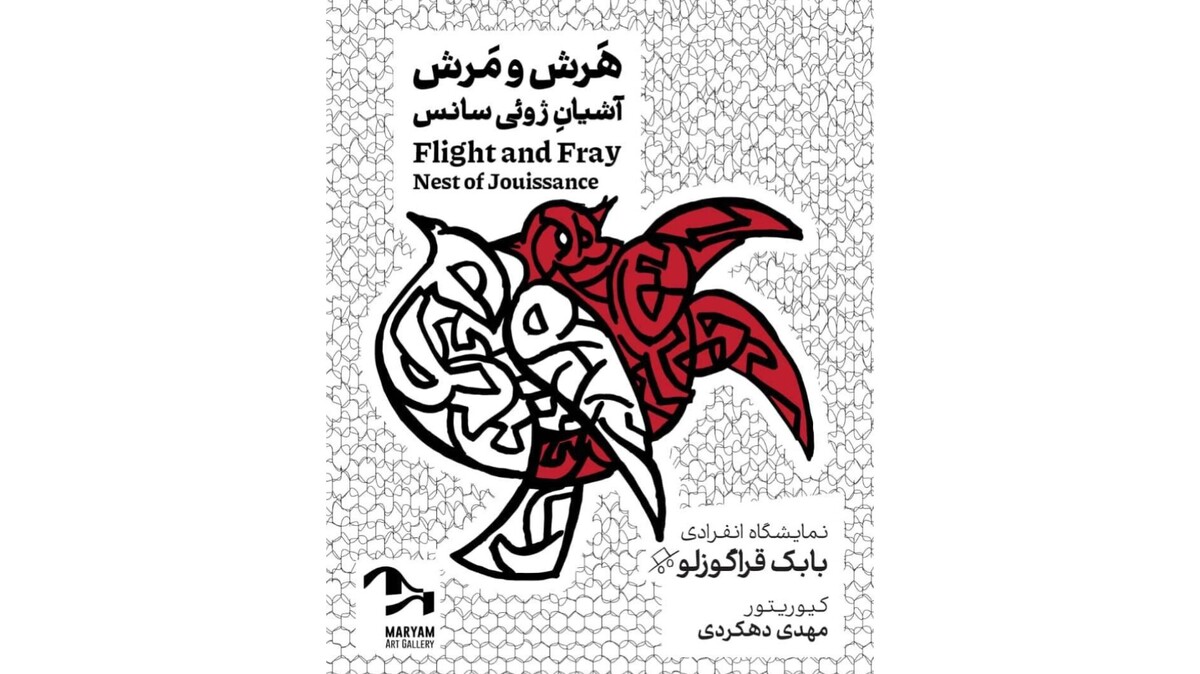برگزاری نمایشگاه نقاشی «هرش و مرش؛ آشیانه ژوئی‌سانس» در گالری مریم