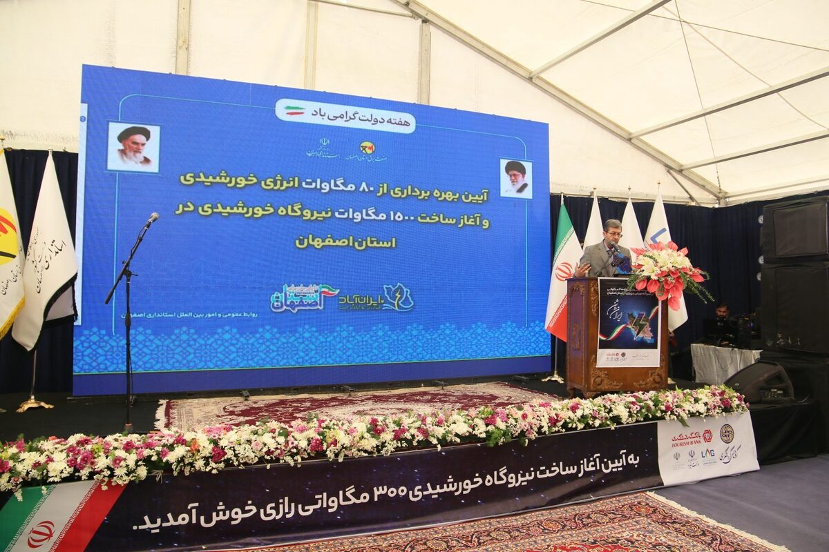 بهره برداری از ۸۰ مگاوات نیروگاه جدید انرژی خورشیدی در اصفهان آغاز شد