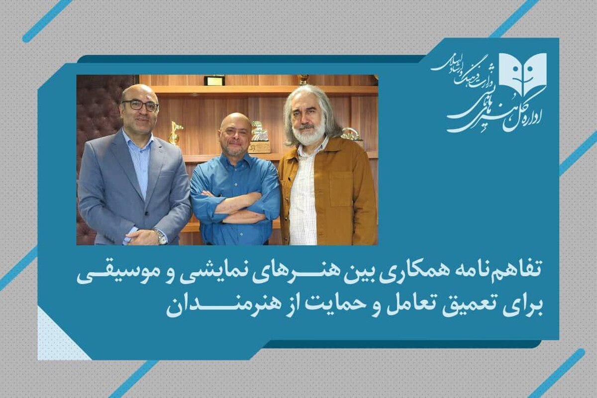 تفاهم‌نامه همکاری بین هنرهای نمایشی و موسیقی برای تعمیق تعامل و حمایت از هنرمندان