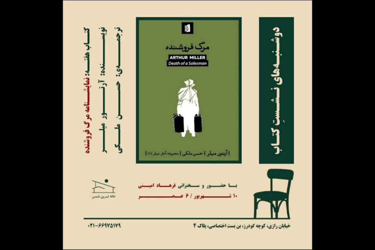 «مرگ فروشنده» آرتور میلر در خانه شمس بررسی می‌شود