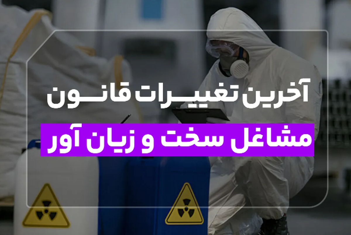 آخرین تغییرات قانون مشاغل سخت و زیان آور در سال 1404