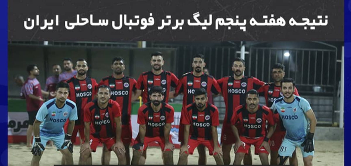 هفته پنجم لیگ برتر فوتبال ساحلی با پیروزی نمایندگان هرمزگان