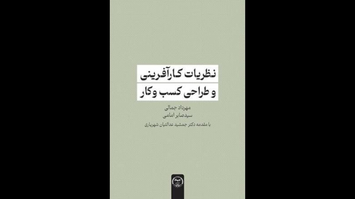 کتاب «نظریات کارآفرینی و طراحی کسب و کار» به بازار کتاب آمد