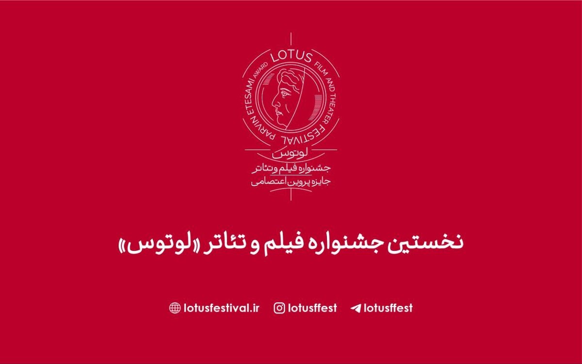 رونمایی از سایت نخستین جشنواره فیلم و تئاتر «لوتوس»