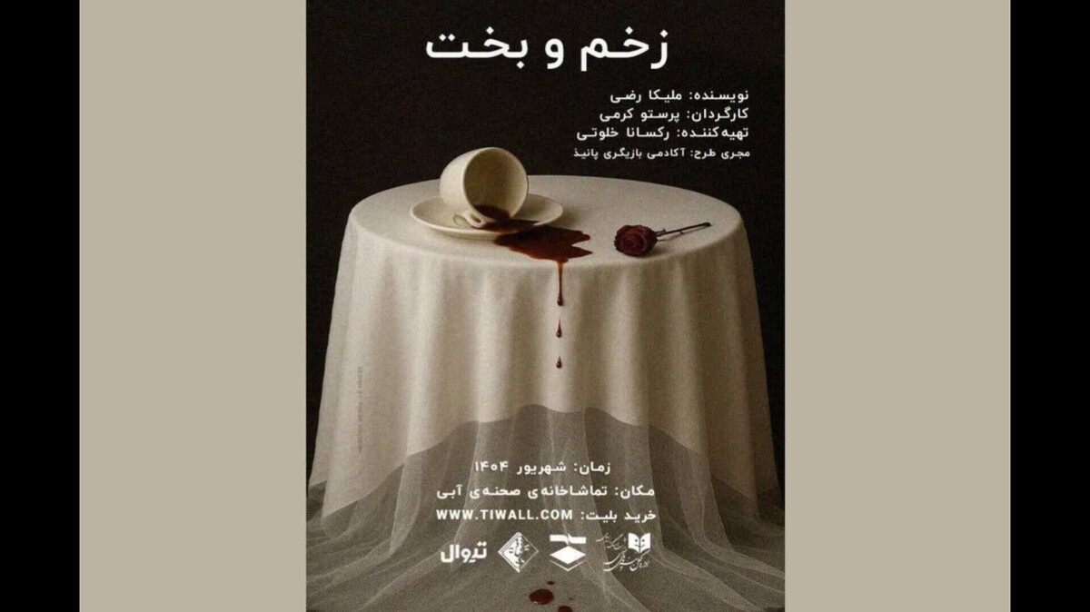 نمایش «زخم و بخت» در تماشاخانه صحنه آبی