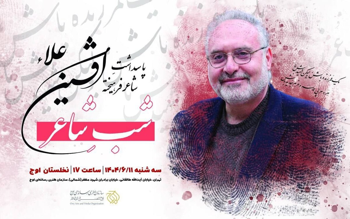 پاسداشت شاعر پیشکسوت «افشین علاء» برگزار می‌شود