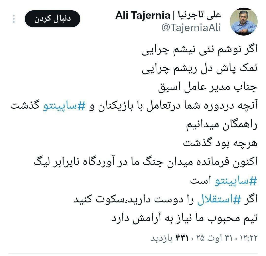 درخواست عجیب یک استقلالی از علی فتح الله زاده!