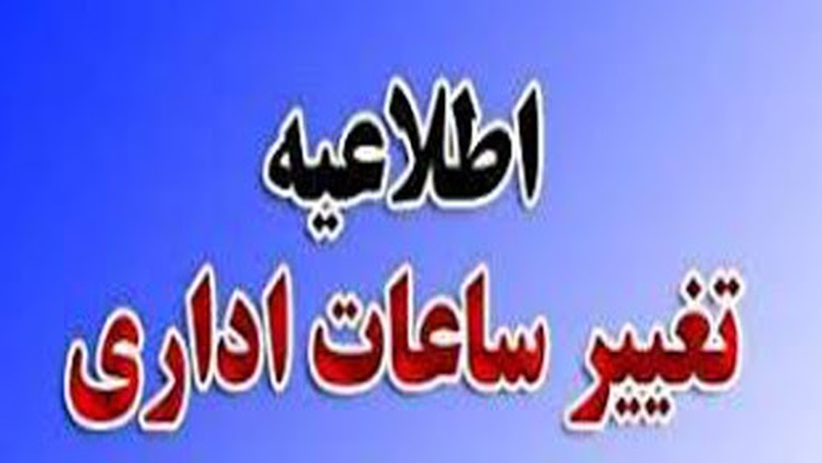 سه‌شنبه یکم مهر ماه: تاخیر دو ساعته شروع فعالیت اداری و مدارس ۶ شهر خوزستان