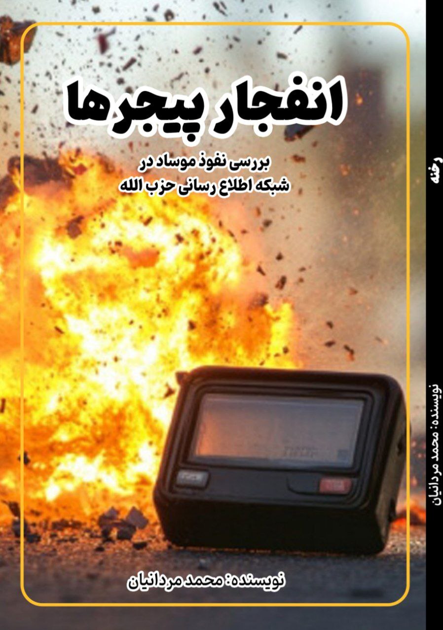 مردانیان: کتاب «انفجار پیجرها» حاصل ۵۸ روز نگارش در لبنان است مردانیان: کتاب «انفجار پیجرها» حاصل ۵۸ روز نگارش در لبنان است