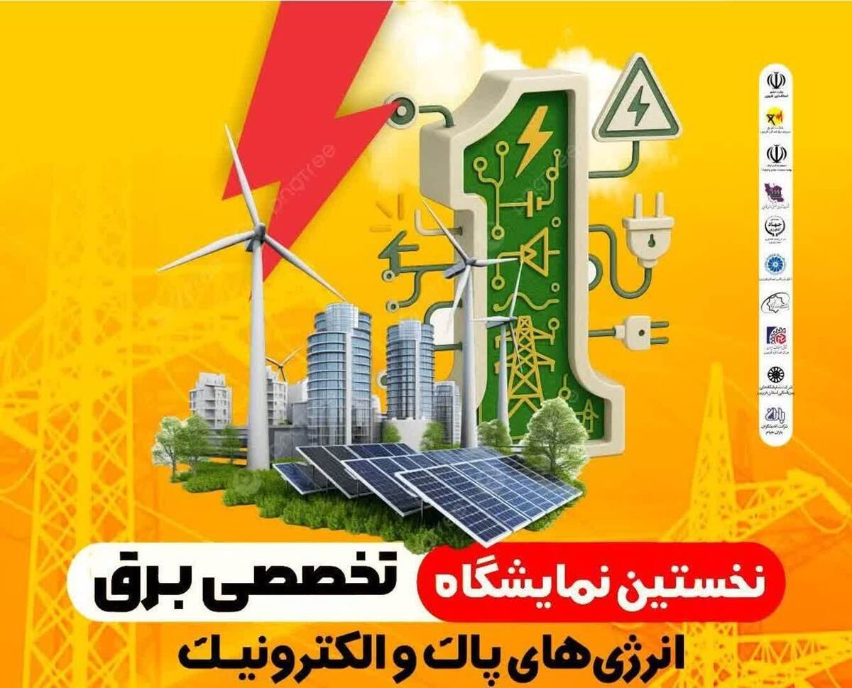 نخستین نمایشگاه تخصصی برق، انرژی‌های پاک و الکترونیک در قزوین برگزار می‌شود