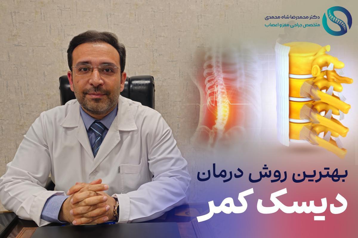 دیسک کمر چیست؟ بهترین و جدیدترین روش درمان دیسک کمر از نظر دکتر شاه محمدی