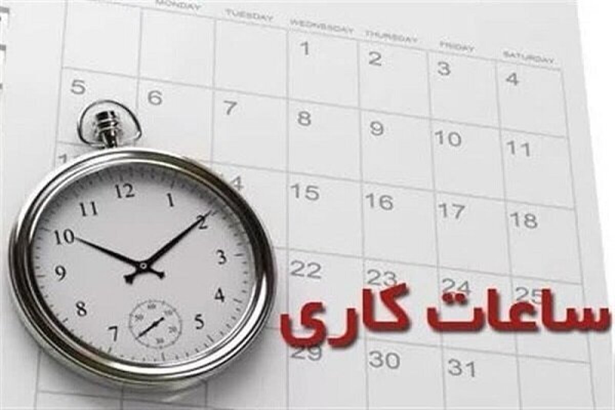 ساعت کاری ادارات در هرمزگان تغییر کرد
