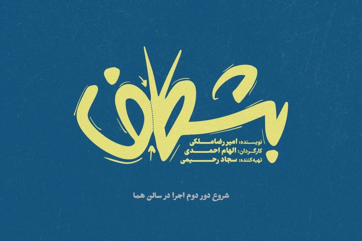 دور دوم اجرای نمایش «بشکاف» در تماشاخانه هما