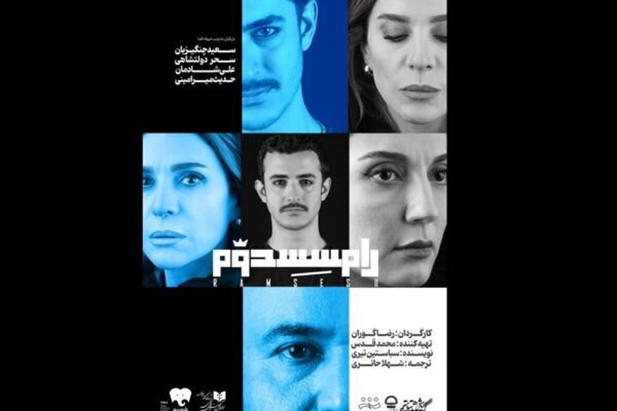 «رامسس دوم» از ۷ مهر به تئاتر شهر می‌آید