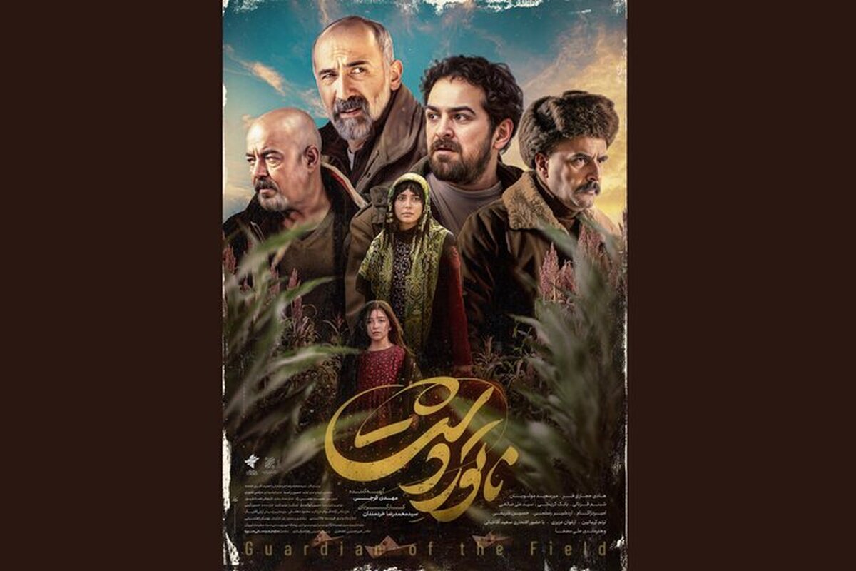 رونمایی از دومین پوستر «ناتوردشت»