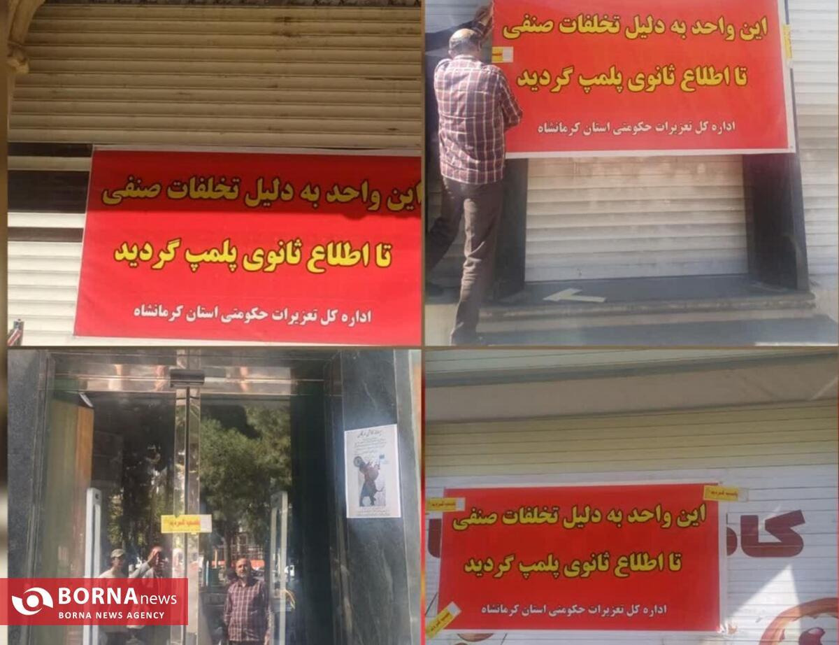 برخورد با لوازم‌التحریر و شیرینی‌فروشی‌های متخلف در کرمانشاه/ چهار واحد صنفی متخلف پلمب شد