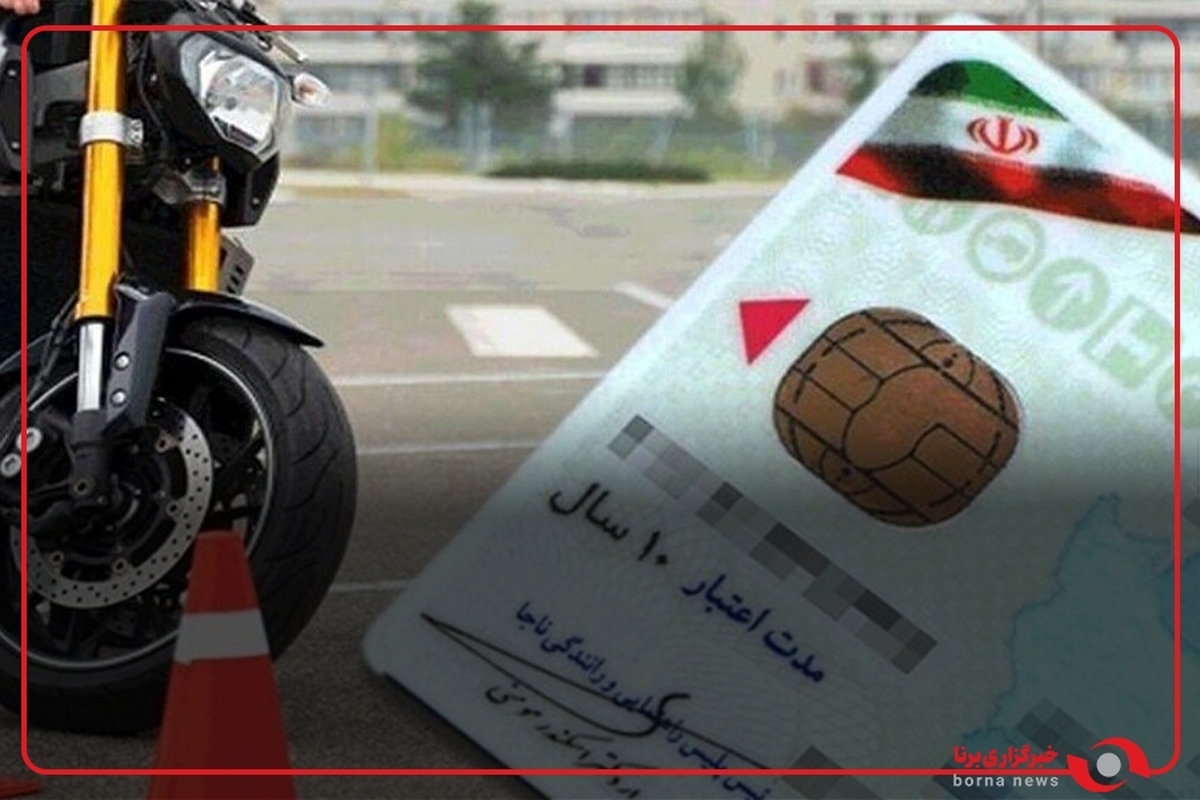صدور گواهینامه موتورسیکلت برای نوجوانان ۱۶ ساله