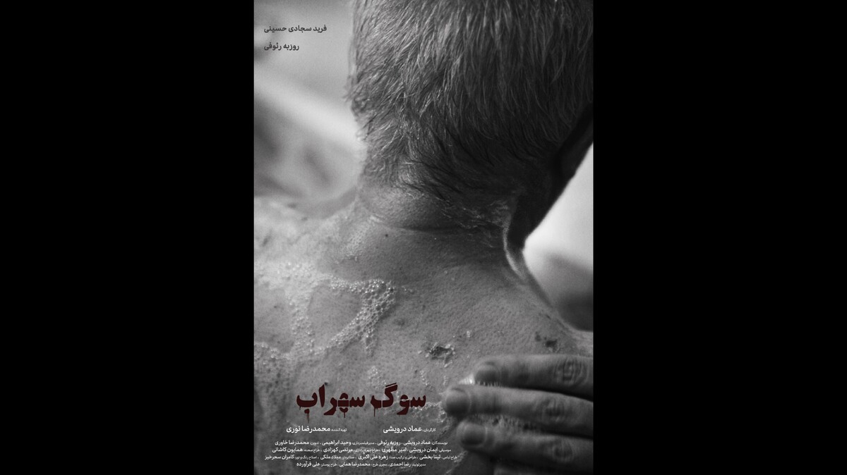 «سوگ سهراب» آماده نمایش شد
