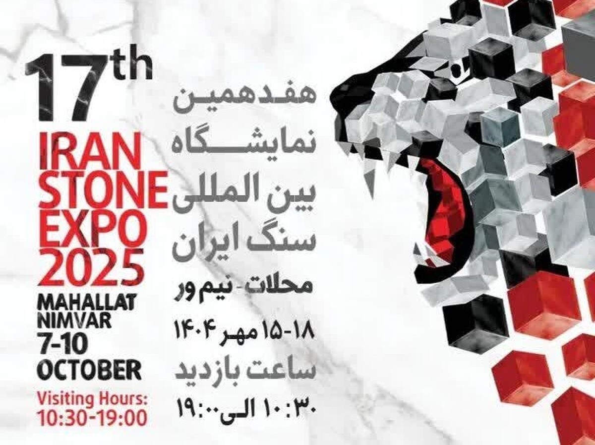 نیم ور میزبان هفدهمین نمایشگاه بین‌المللی سنگ ایران