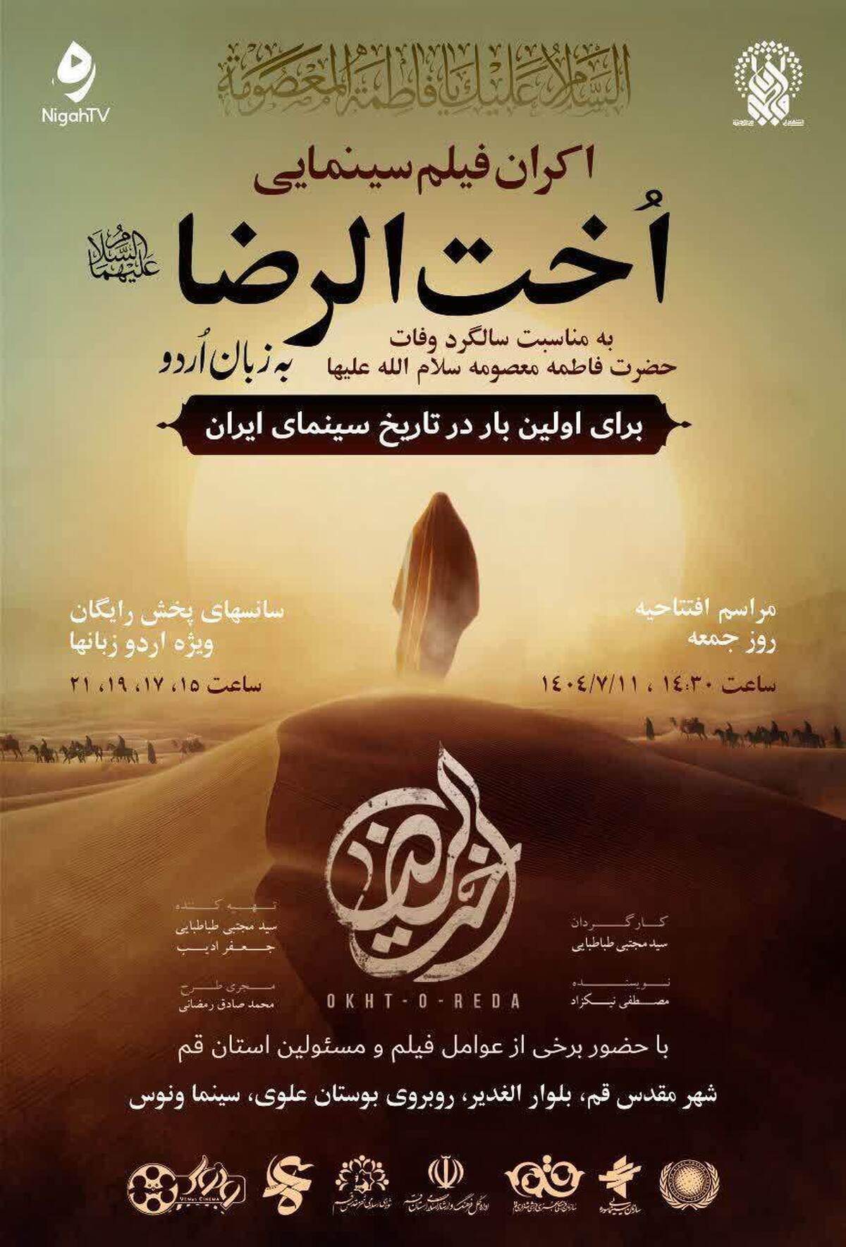 اکران فیلم سینمایی «أخت‌الرضا(س)» به زبان اردو در قم