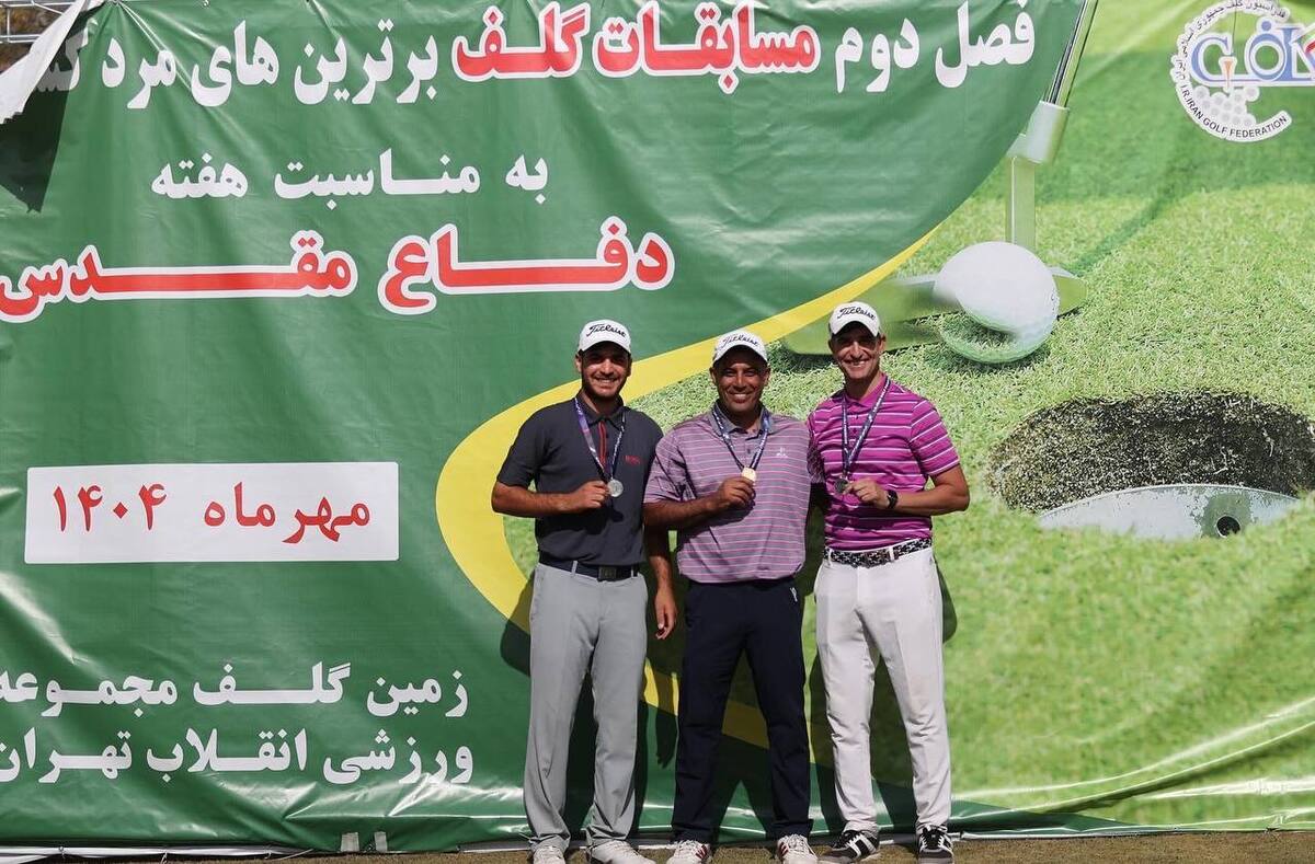 نفرات برتر فصل دوم مسابقات گلف قهرمانی کشور برترین‌ها معرفی شدند