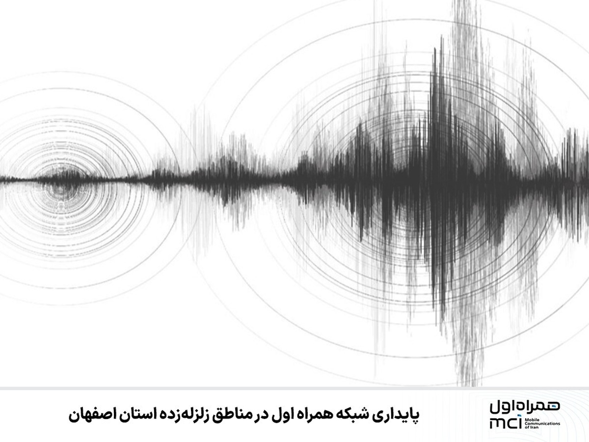 پایداری شبکه همراه اول در مناطق زلزله‌زده استان اصفهان 