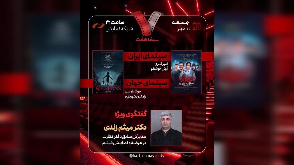 حضور مدیرکل سابق دفتر نظارت بر عرضه و نمایش فیلم در «هفت»