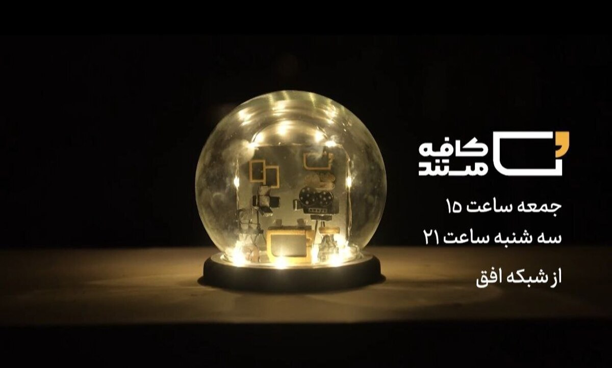 چالش‌های مسکن و شهرسازی سوژه برنامه «کافه مستند» شد