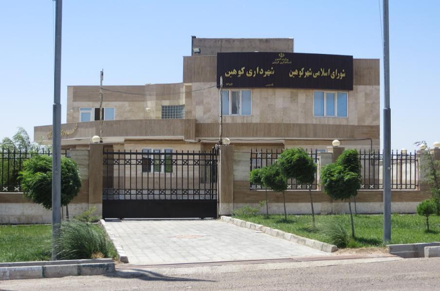 خروج کامل شهر از وقف و اجرای طرح های عمرانی موجب توسعه شهر کوهین شده است