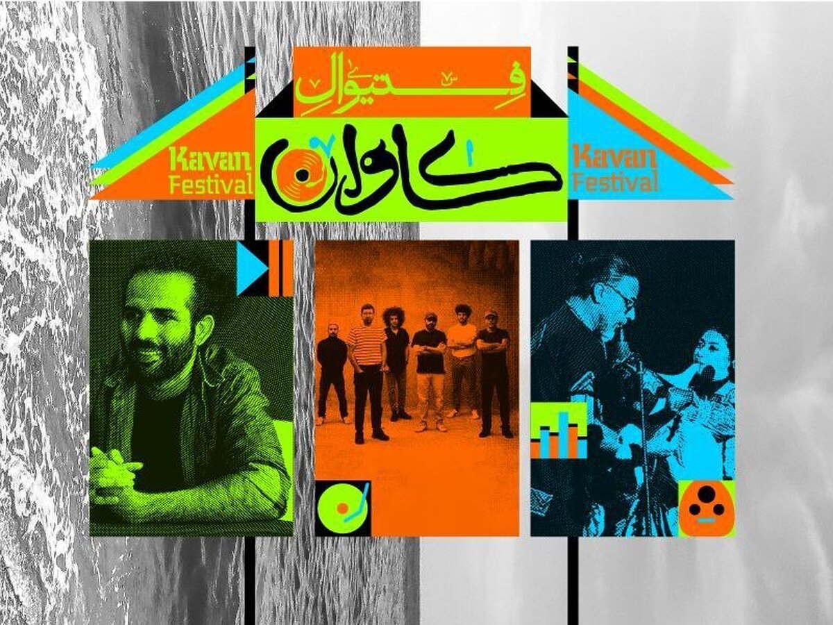 حیدو هدایتی، لیان و بُمرانی در فستیوال «کاوان» قشم