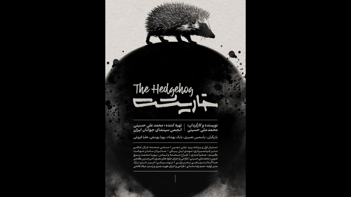 «خارپشت» آماده نمایش شد