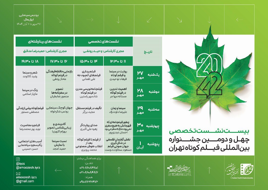 نام‌نویسی نشست‌های «۴۲-۲۰» جشنواره فیلم کوتاه تهران آغاز شد
