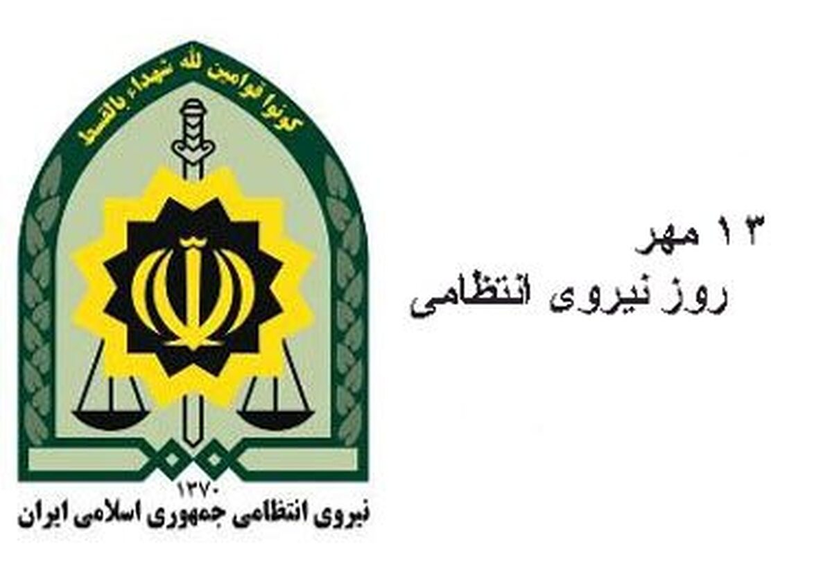 ۱۳ مهر؛ روز نیروی انتظامی + تاریخچه تشکیلات پلیس در ایران