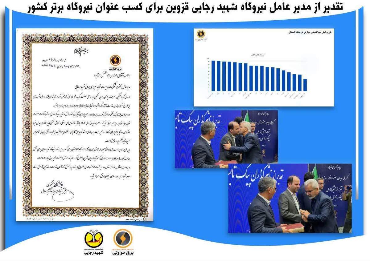 تقدیر از مدیر عامل نیروگاه شهیدرجایی برای کسب عنوان نیروگاه برتر کشور