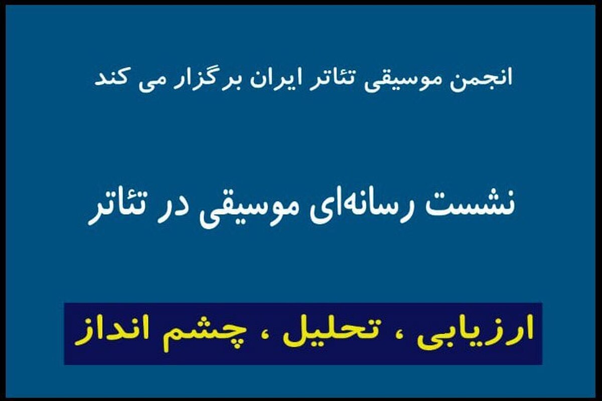 اعلام جزئیات تازه‌ترین نشست «انجمن موسیقی تئاتر» در تئاترشهر