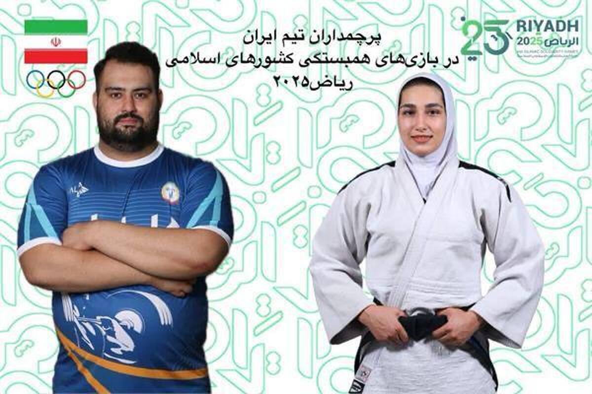 پرچمداران کاروان ایران در بازی‌های همبستگی کشورهای اسلامی مشخص شدند